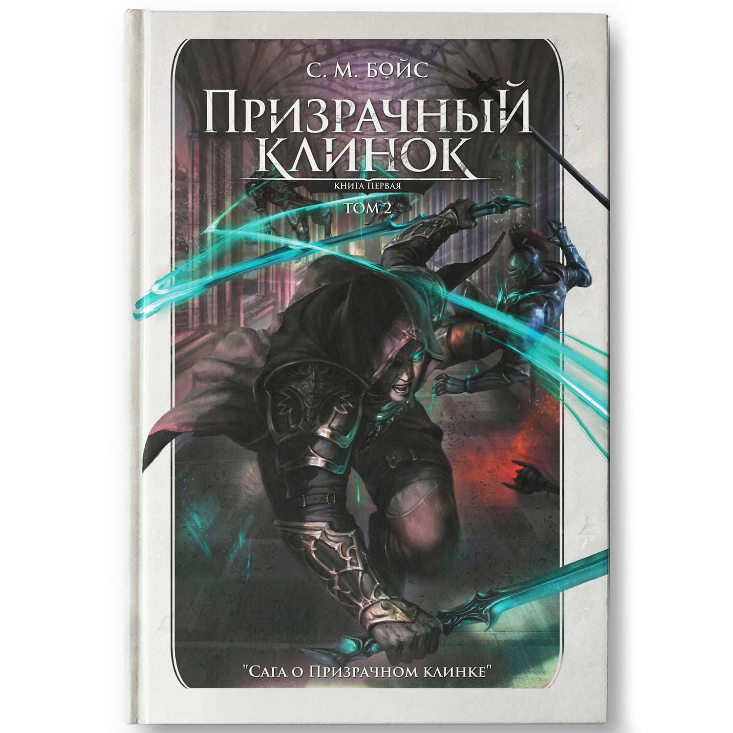 Призрачный клинок. Первая книга цикла Сага о Призрачном клинке. Том 2