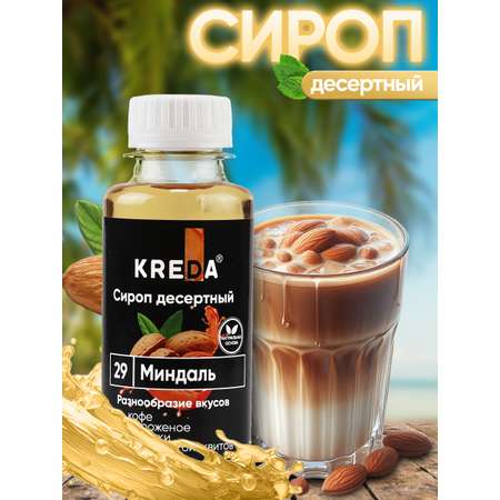 Сироп KREDA Kreda Сироп для кофе и коктейлей напитков десертов Миндаль 150 г