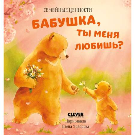 Книга Clever Издательство Бабушка ты меня любишь? Добрые сказки для детей