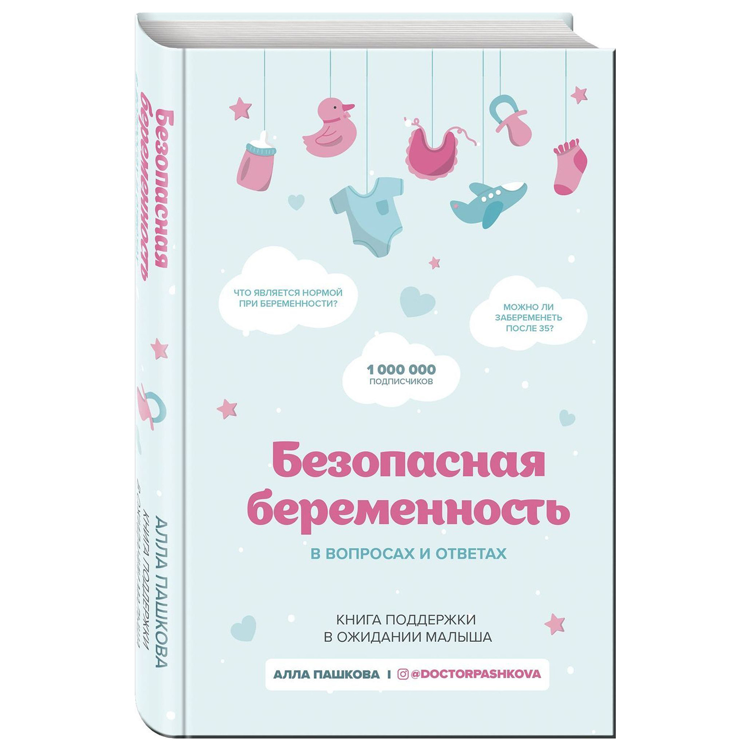 Книга ЭКСМО-ПРЕСС Безопасная беременность в вопросах и ответах - фото 1