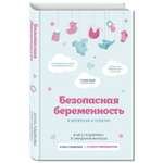 Книга ЭКСМО-ПРЕСС Безопасная беременность в вопросах и ответах