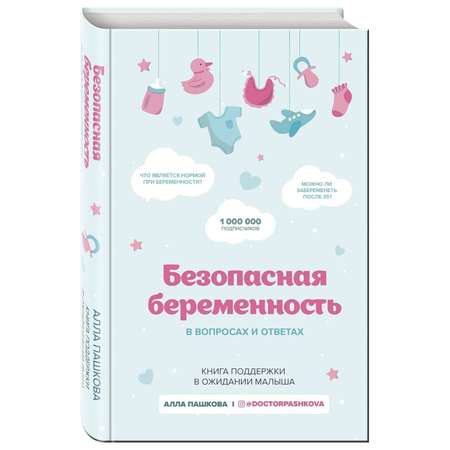 Книга Безопасная беременность в вопросах и ответах