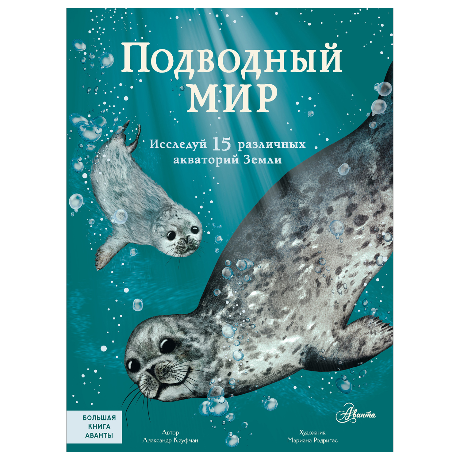 Энциклопедия Большая книга аванты Подводный мир - фото 1