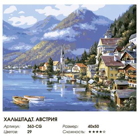 Картина по номерам на холсте Белоснежка Хальштадт. Австрия 363-CG 40х50 см.