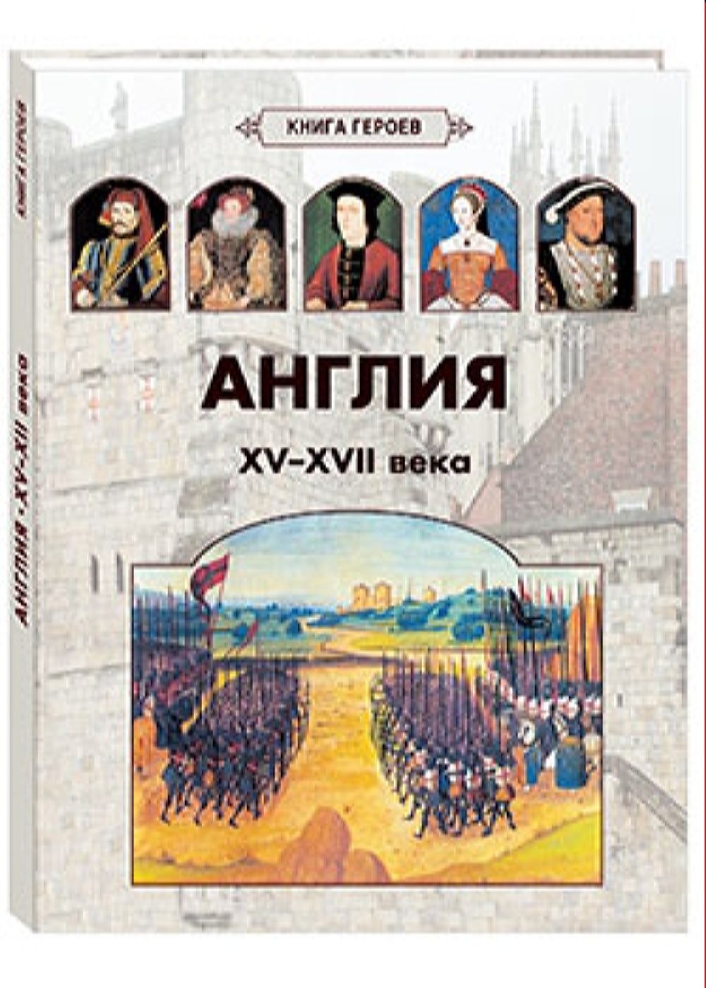 Книга Белый город Англия. XV–XVII века - фото 1