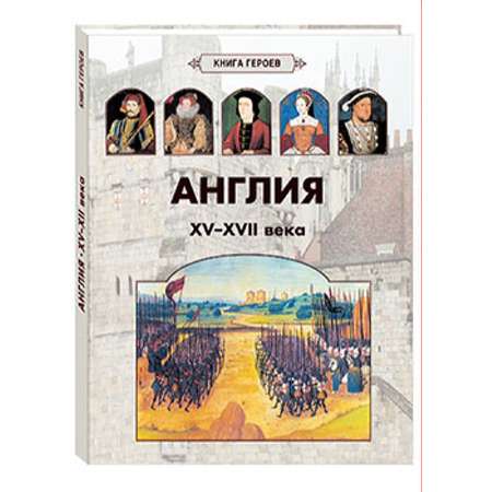 Книга Белый город Англия. XV–XVII века