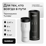 Термокружка 470 мл для напитков Bobber Tumbler белый