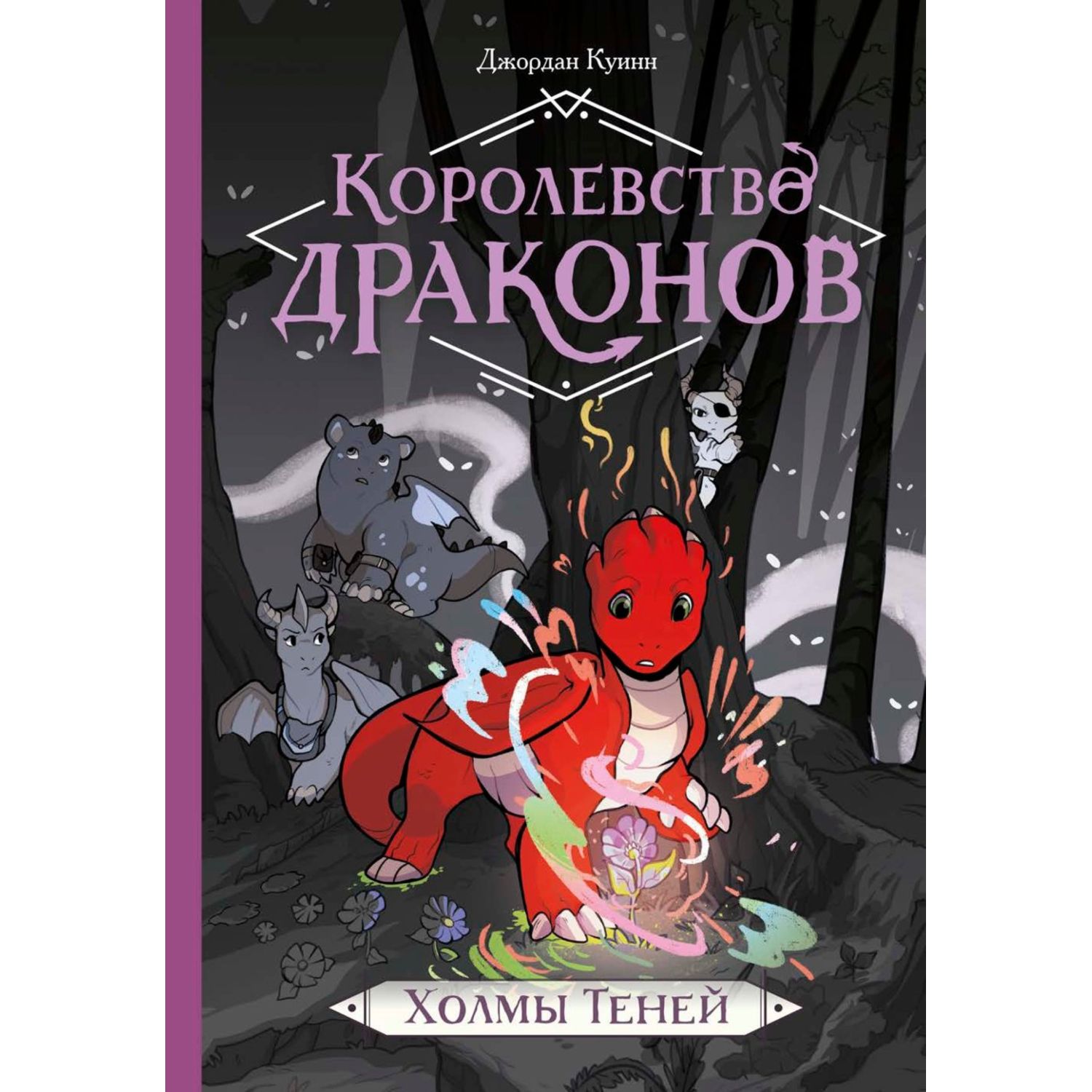 Книга МиФ Королевство драконов Холмы теней - фото 2