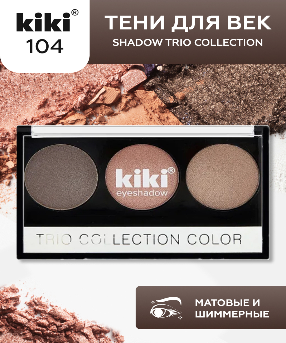 Тени для век KIKI Shadow Trio Collection Color 104 - фото 1