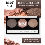 Тени для век KIKI Shadow Trio Collection Color 104