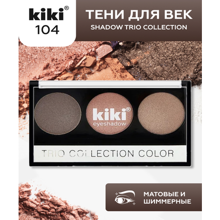 Тени для век KIKI Shadow Trio Collection Color 104