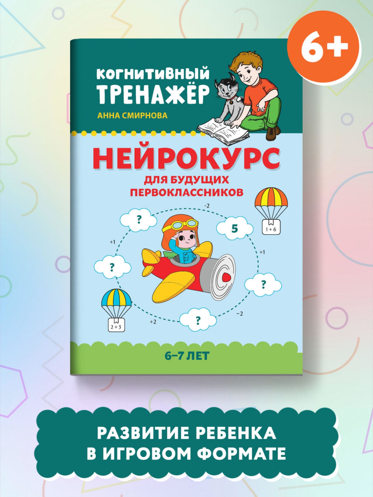 Набор из 2 книг Феникс Нейрокурс для будущих первоклассников : Активизация умственных способностей - фото 8