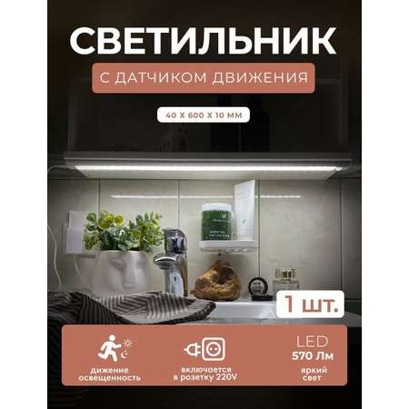 Светодиодный светильник ГЕЛЕОС LED подсветка 60см P62 9Вт PIR sensor с датчиком движения для кухни гардеробной детской