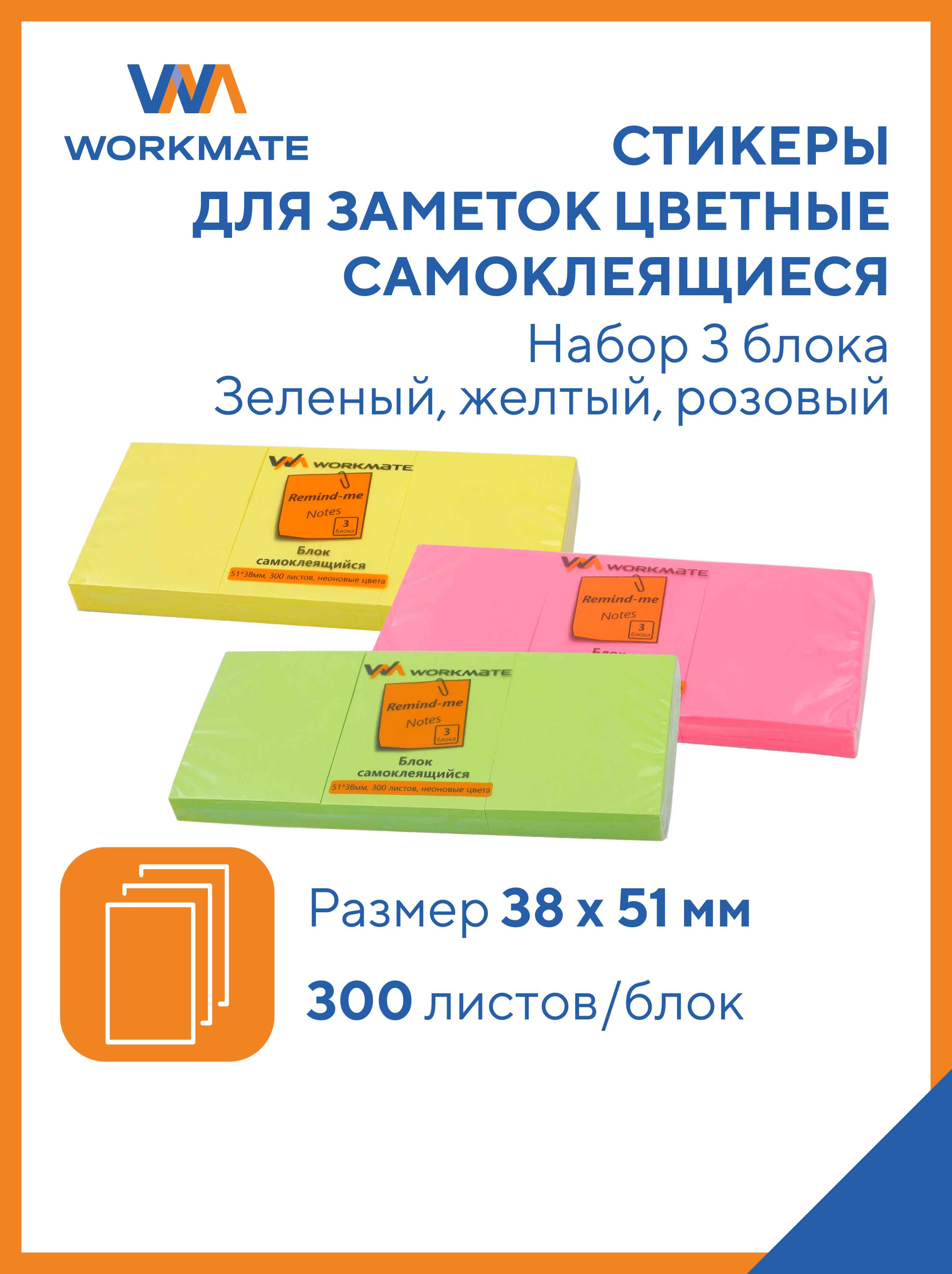 Набор стикеров WORKMATE самоклеящихся 38х51 мм 3 уп по 300 л/бл неоновые жёлтый зелёный розовый - фото 1