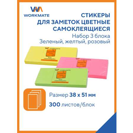 Набор стикеров WORKMATE самоклеящихся 38х51 мм 3 уп по 300 л/бл неоновые жёлтый зелёный розовый