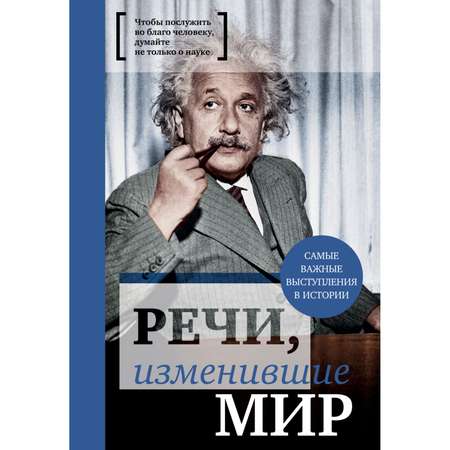 Книга Эксмо Речи изменившие мир Эйнштейн