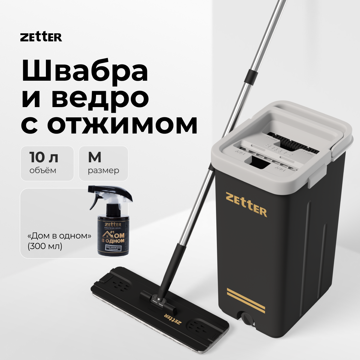 Система для уборки ZETTER M 10 л + Дом в одном - фото 1