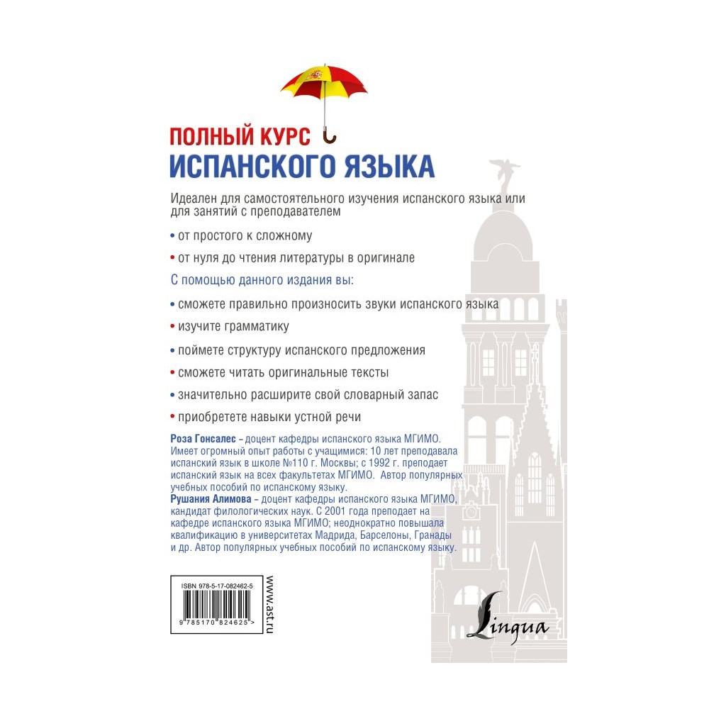 Книга АСТ Полный курс испанского языка + CD купить по цене 1093 ₽ в  интернет-магазине Детский мир