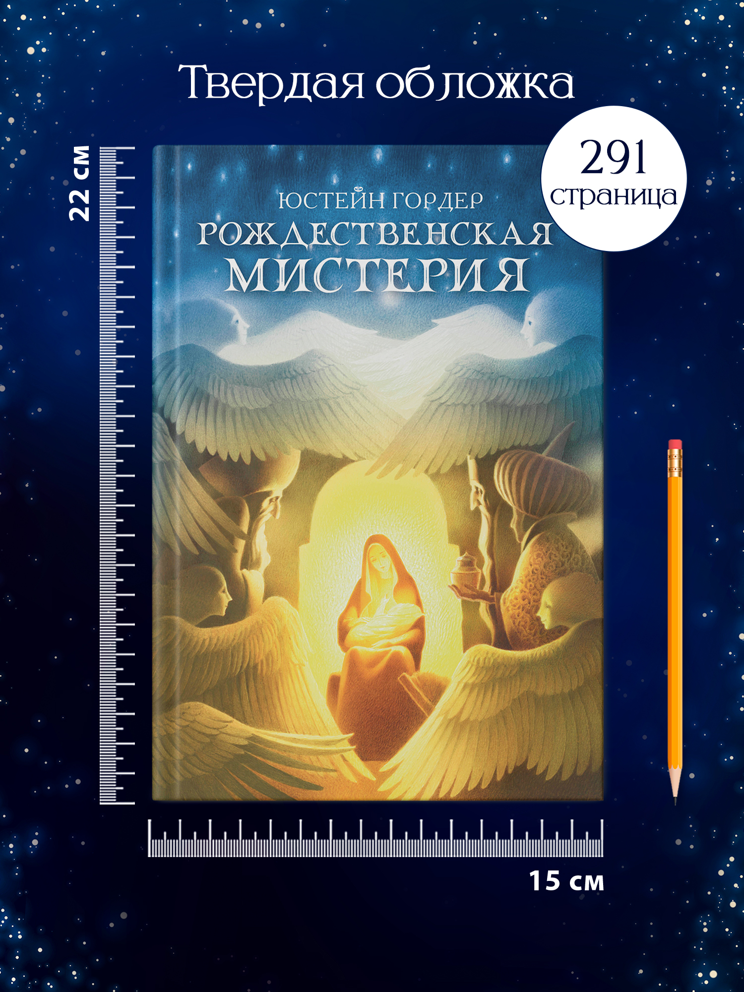 Книга Феникс Рождественская мистерия повесть сказка - фото 7