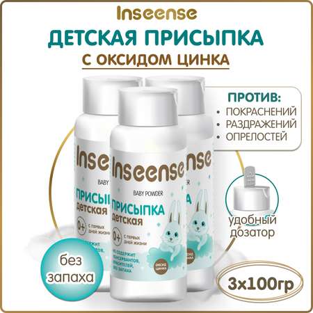 Присыпка детская с цинком INSEENSE 3 шт. по 100 гр