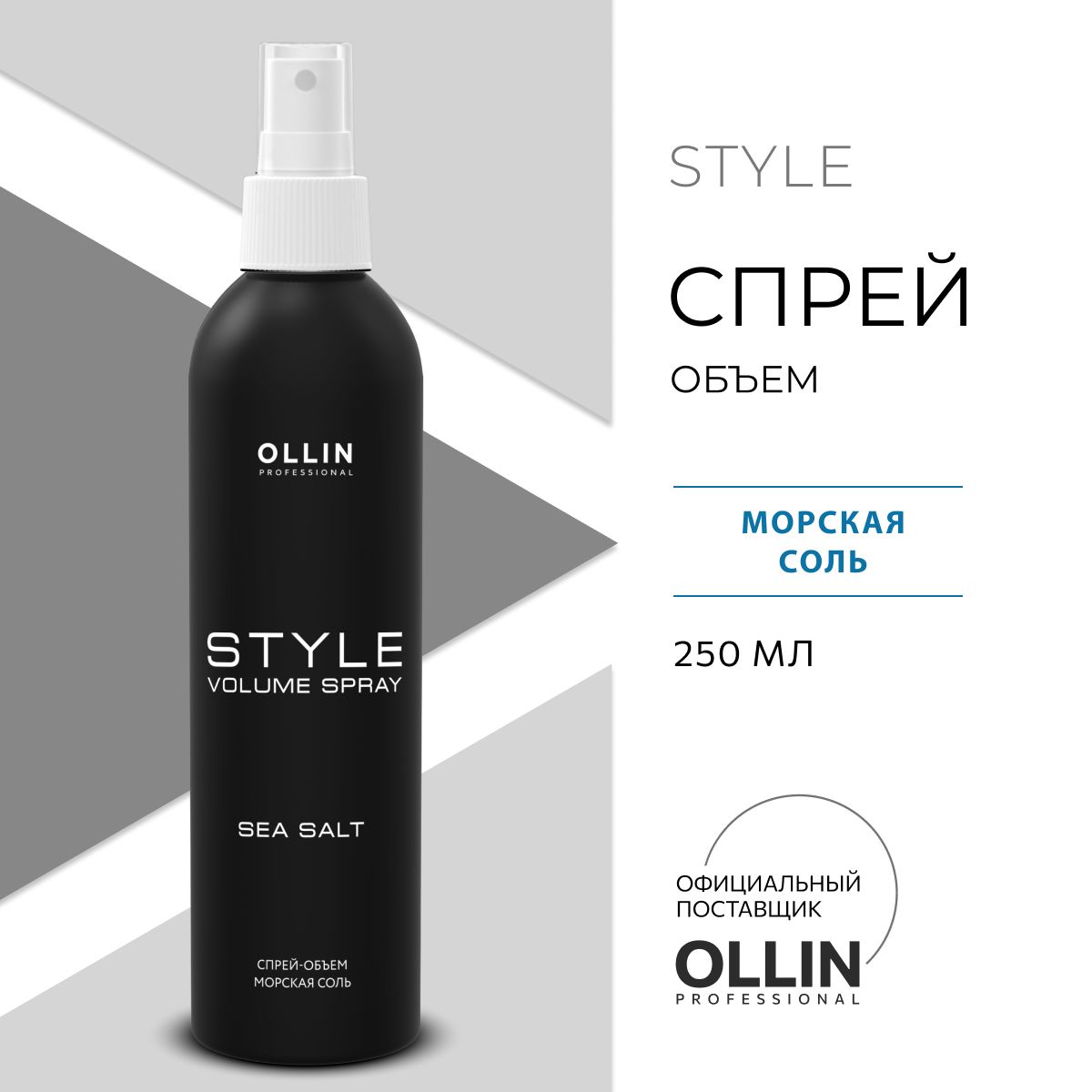 Спрей-объем Ollin Морская соль Style - фото 1