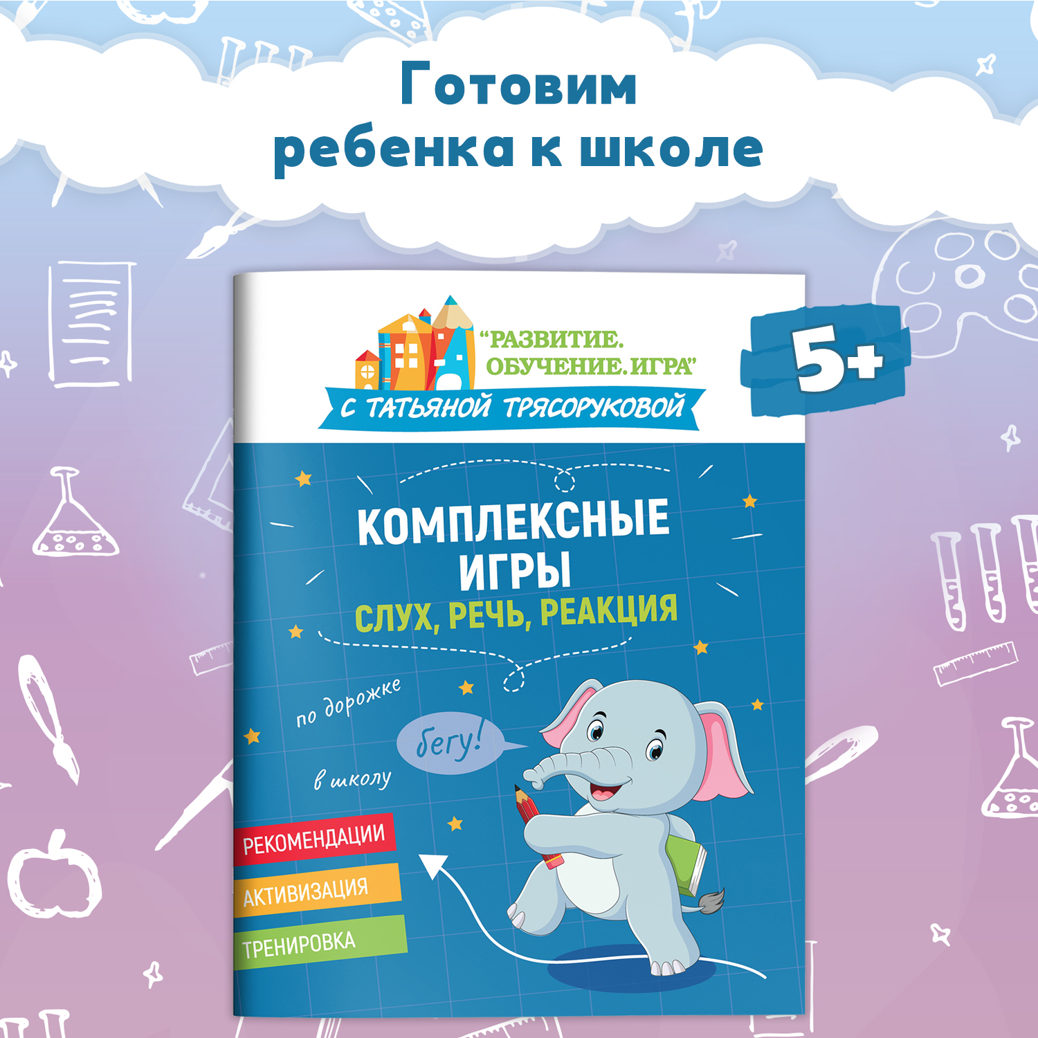 Набор из 3 книг ТД Феникс Комплексные игры : Подготовка к школе. Работа в паре. Слух речь реакция - фото 8