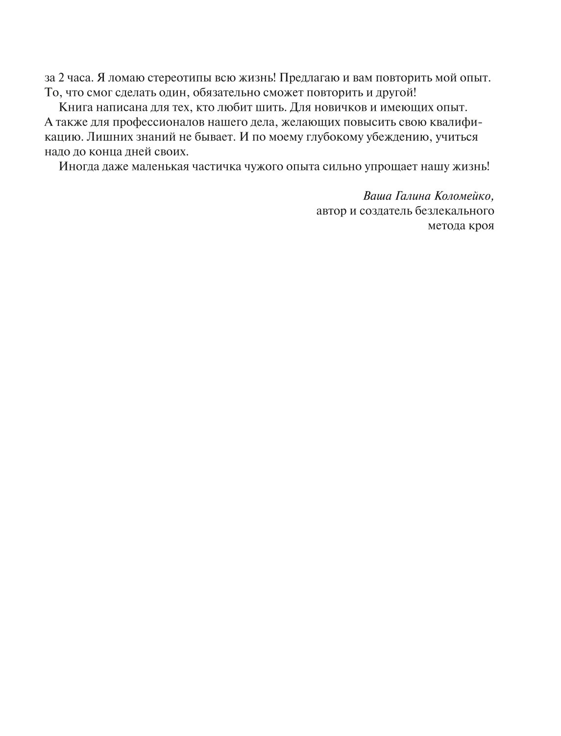 Книга ЭКСМО-ПРЕСС Большая энциклопедия кройки и шитья Безлекальный метод кроя Галины Коломейко - фото 4