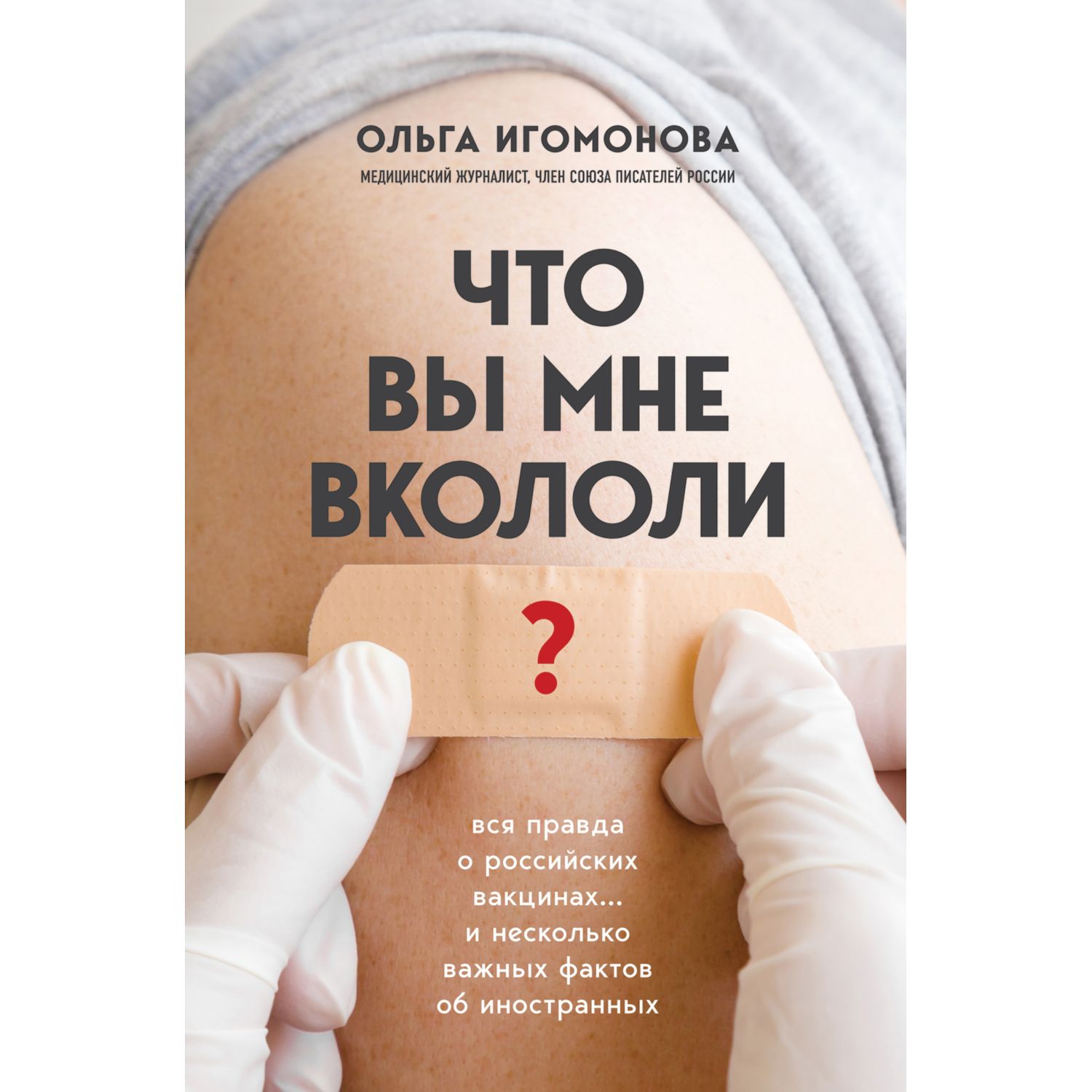 Книга ЭКСМО-ПРЕСС Что вы мне вкололи Вся правда о российских вакцинах - фото 1