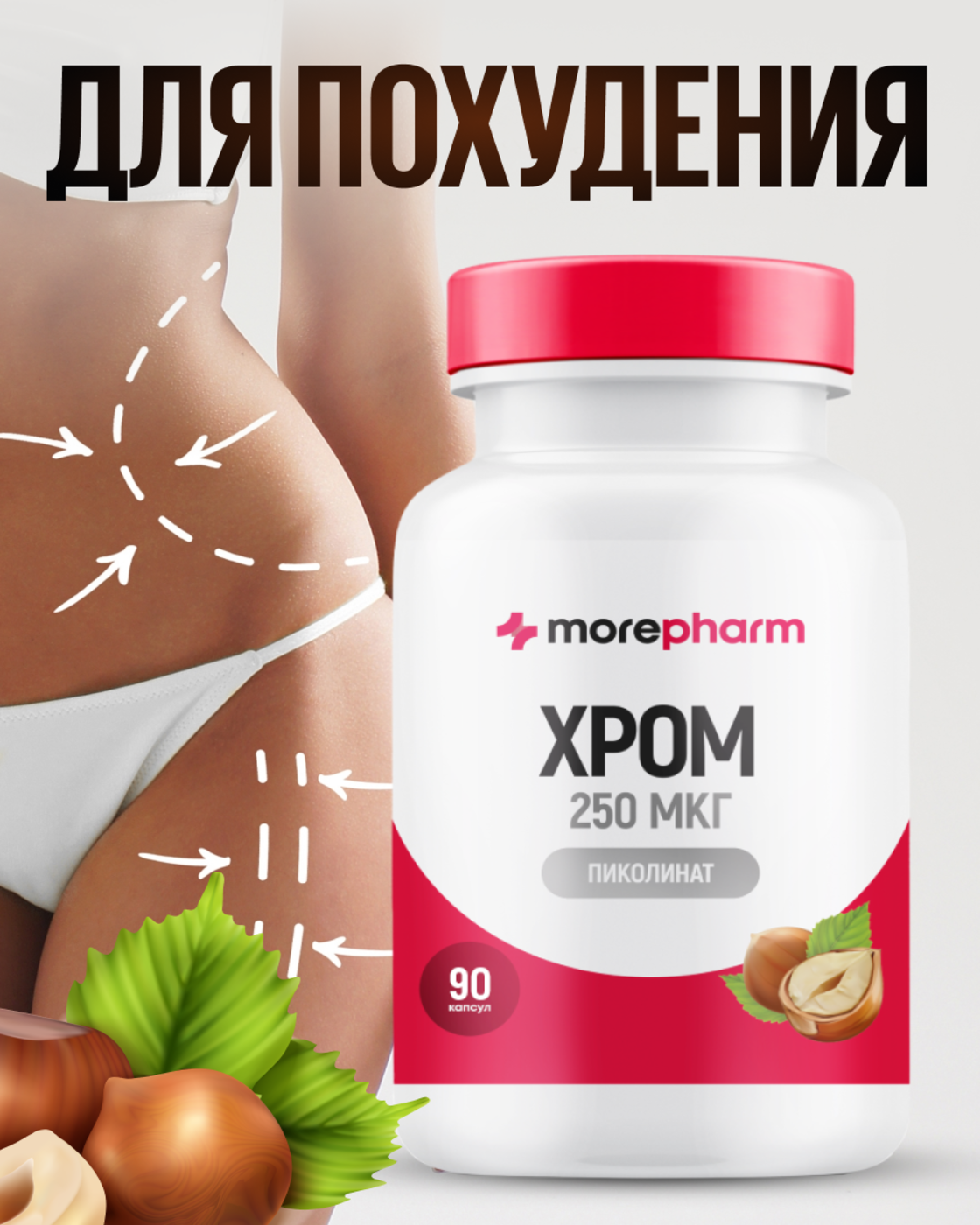 БАД morepharm Хрома пиколинат таблетки для похудения и снижения аппетита - фото 1