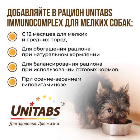 Витамины для собак Unitabs Immuno Complex с Q10 мелких пород 100таблеток