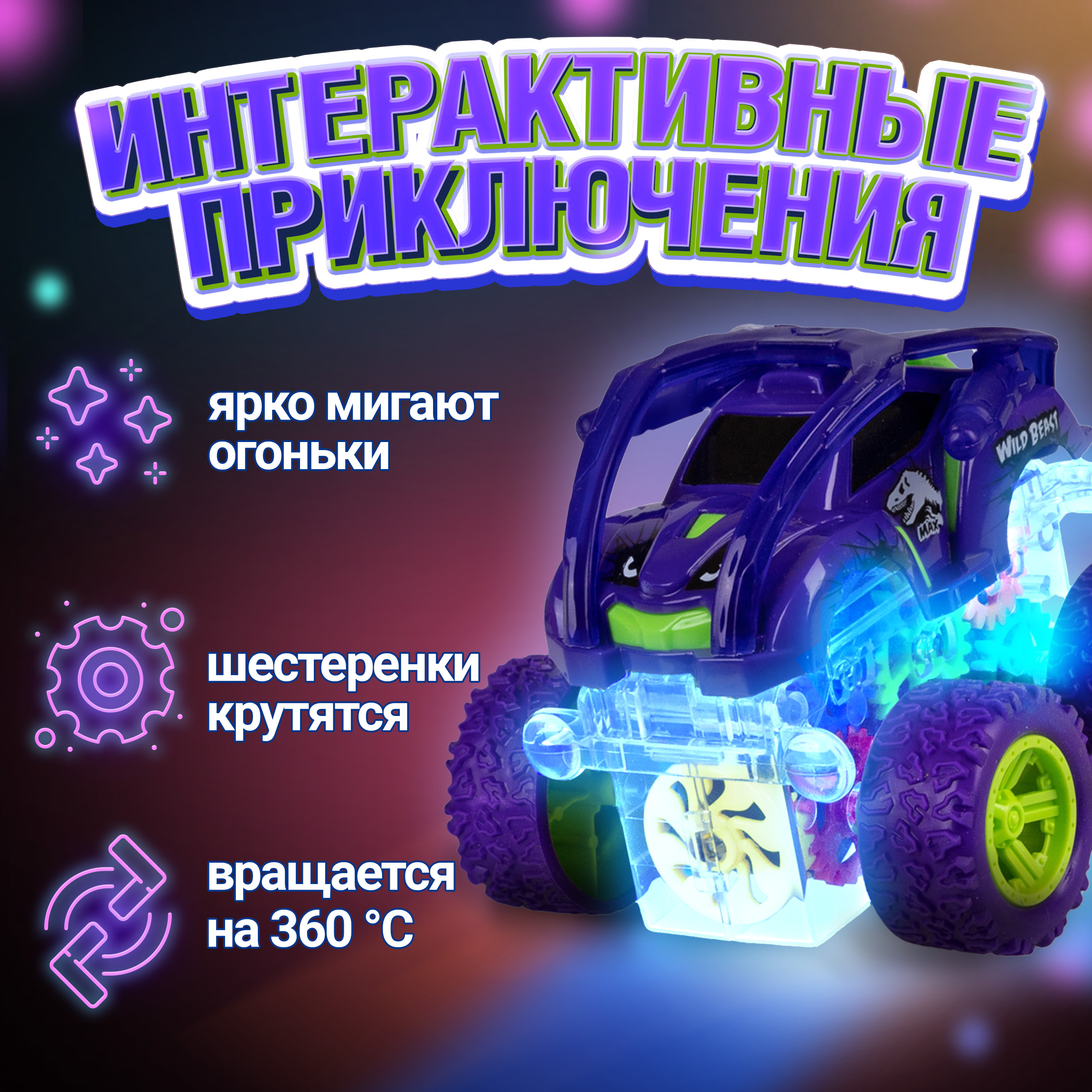 Трюковая машина 1TOY Движок прозрачная фрикционная с световыми эффектами фиолетовая - фото 5