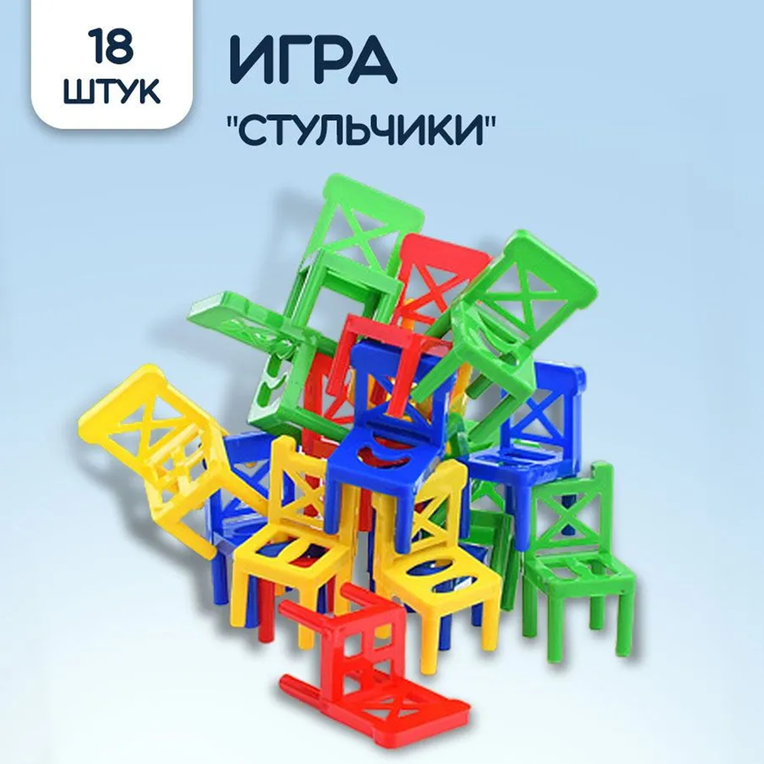 Настольная игра Riota развивающая Балансирующие стульчики 18 штук - фото 1