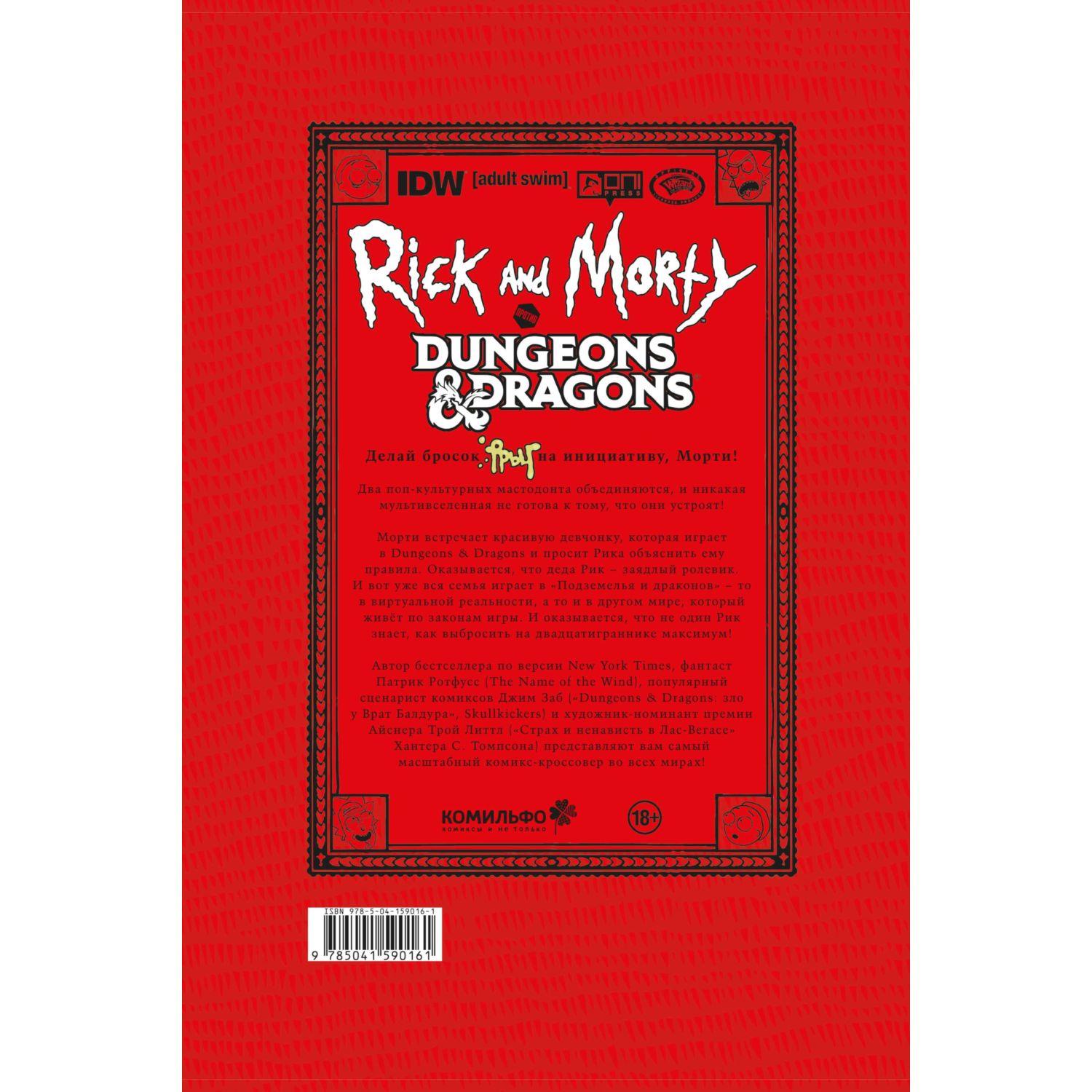 Книга КОМИЛЬФО Рик и Морти против Dungeons Dragons - фото 2