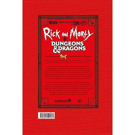 Книга КОМИЛЬФО Рик и Морти против Dungeons Dragons