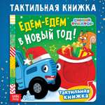 Тактильная книжка Синий трактор «Едем-едем в Новый год»