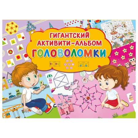 Кроссворд АСТ Гигантский активити альбом Головоломки