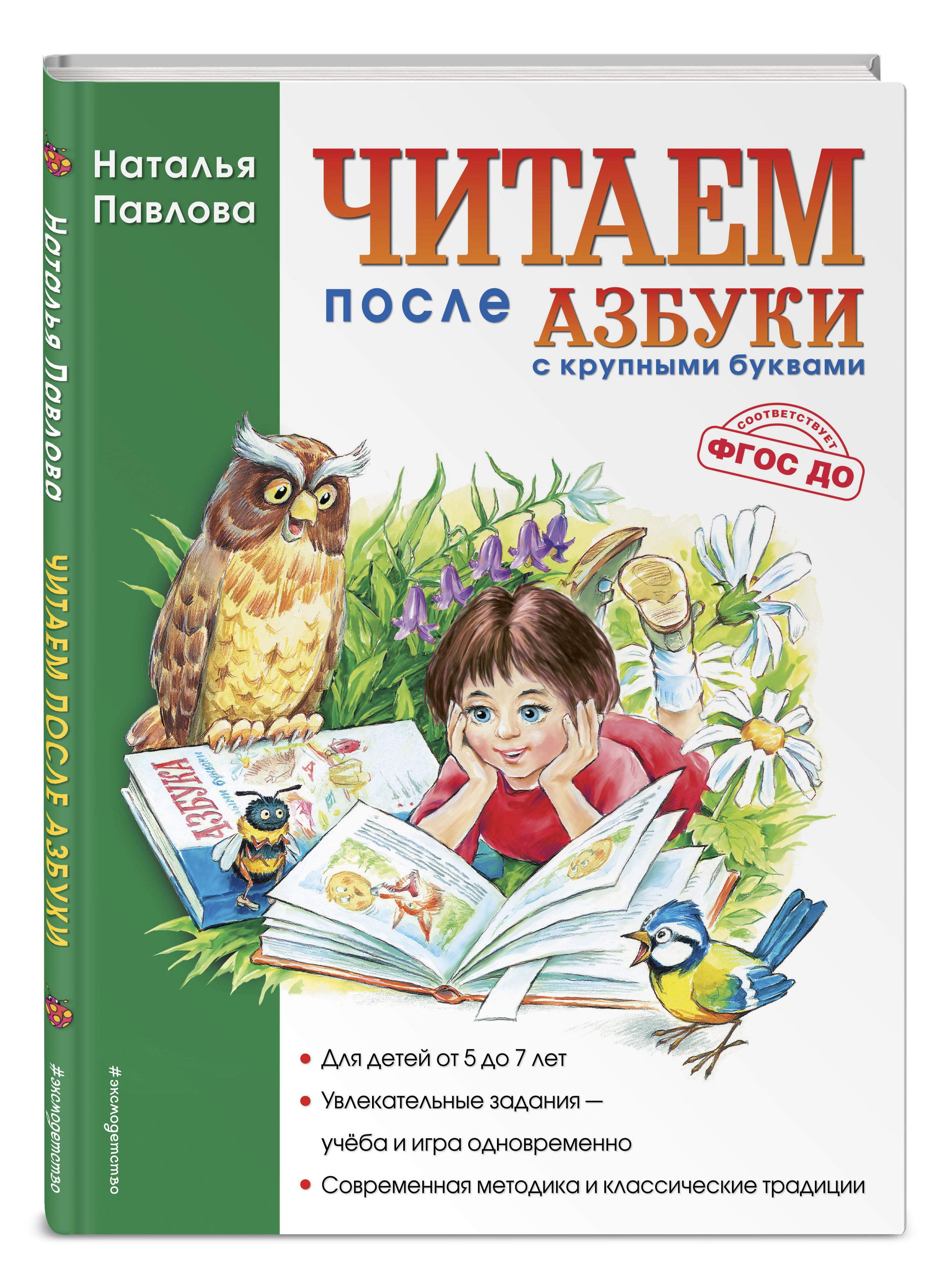 Книга Эксмо Читаем после Азбуки с крупными буквами - фото 1