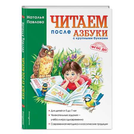 Книга Эксмо Читаем после Азбуки с крупными буквами