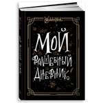 Книга Альпина. Дети Мой волшебный дневник