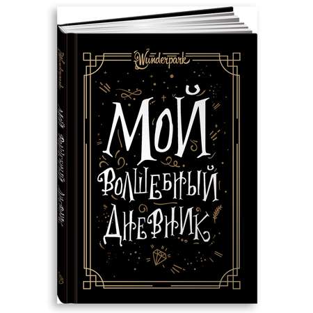 Книга Альпина. Дети Мой волшебный дневник