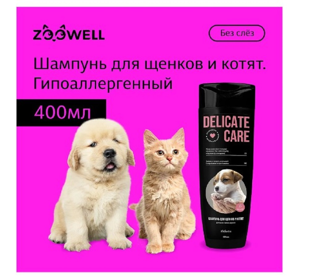 Гипоаллергенный шампунь ZDK ZOOWELL Delicate Care для щенков 400 мл - фото 2