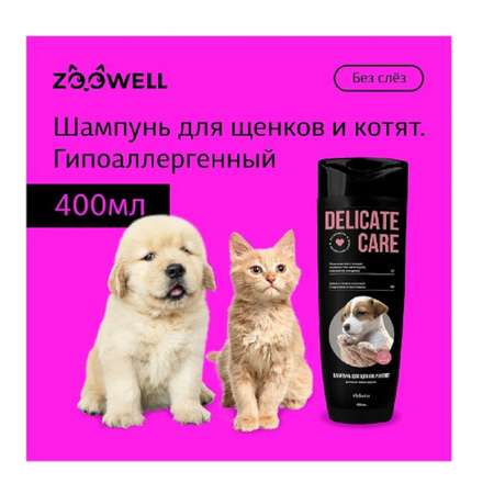 Гипоаллергенный шампунь ZDK ZOOWELL Delicate Care для щенков 400 мл