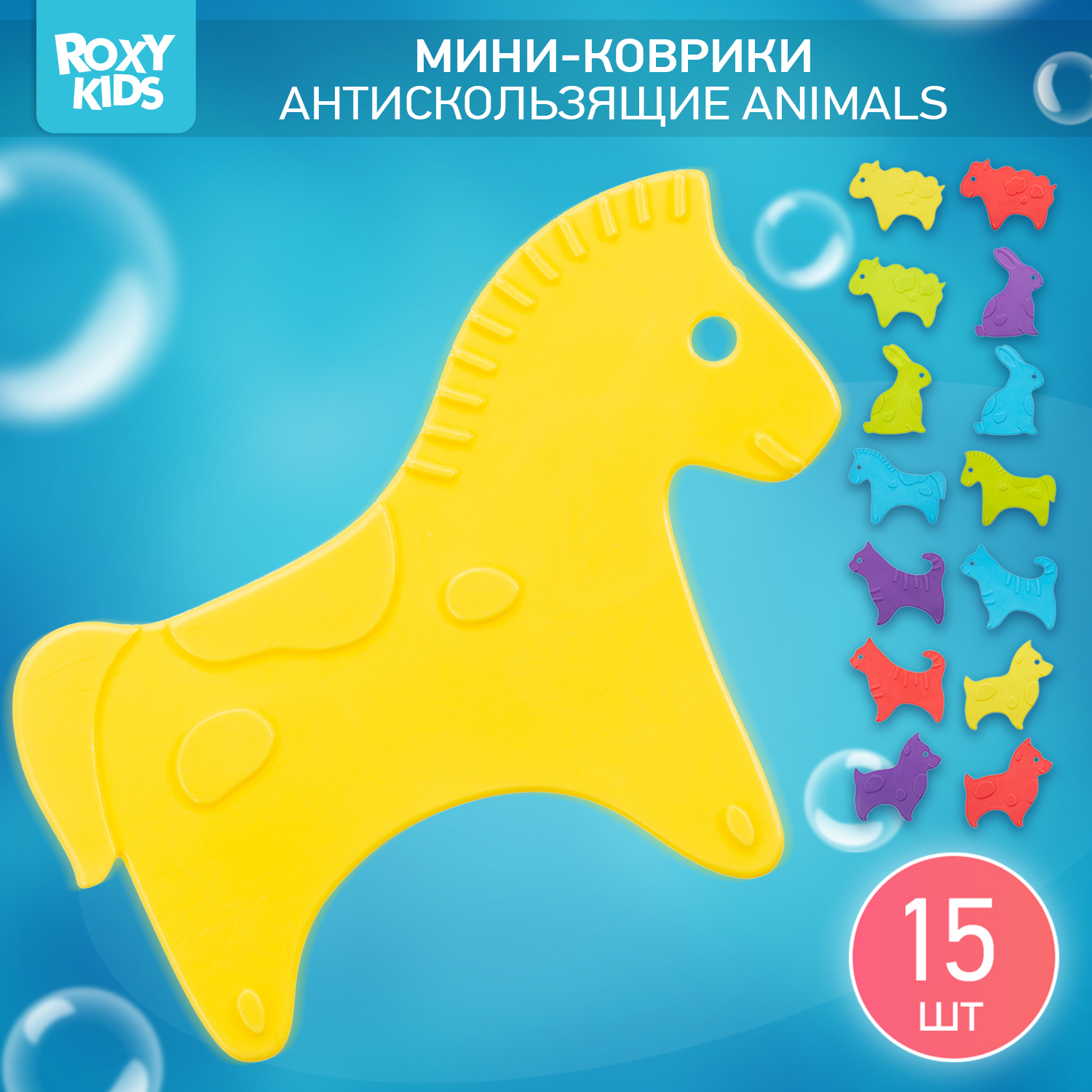 Мини-коврики детские ROXY-KIDS для ванной противоскользящие Animals 15 шт. - фото 1