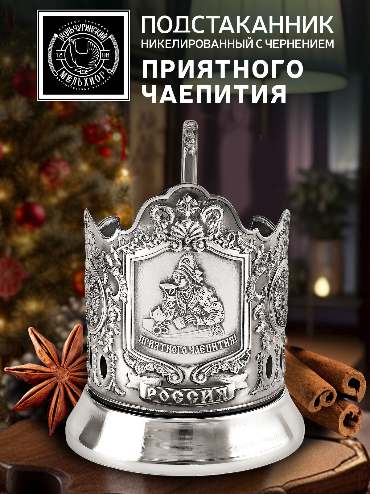 Подстаканник Кольчугинский мельхиор Приятного чаепития никелированный - фото 2