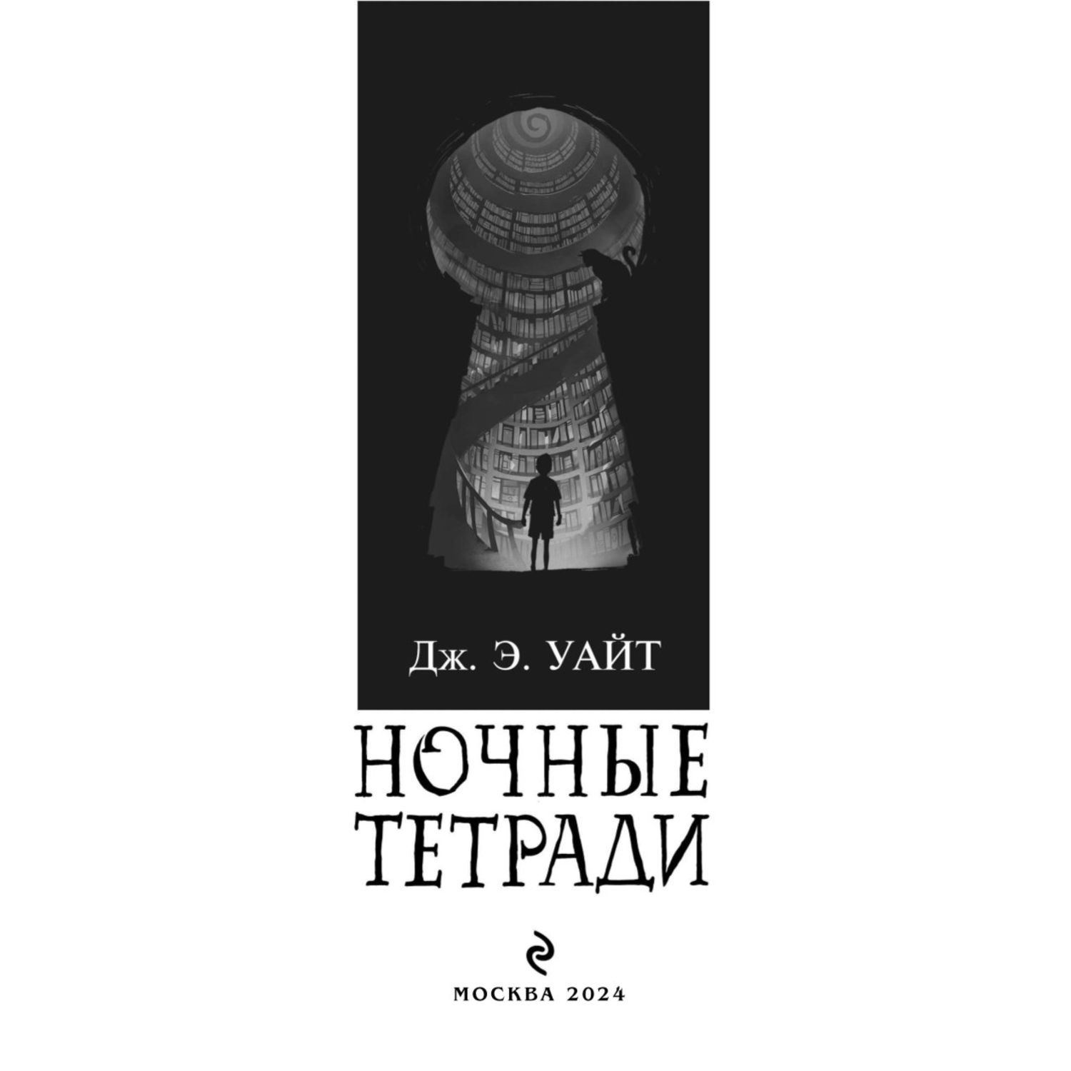 Книга ЭКСМО-ПРЕСС Ночные тетради