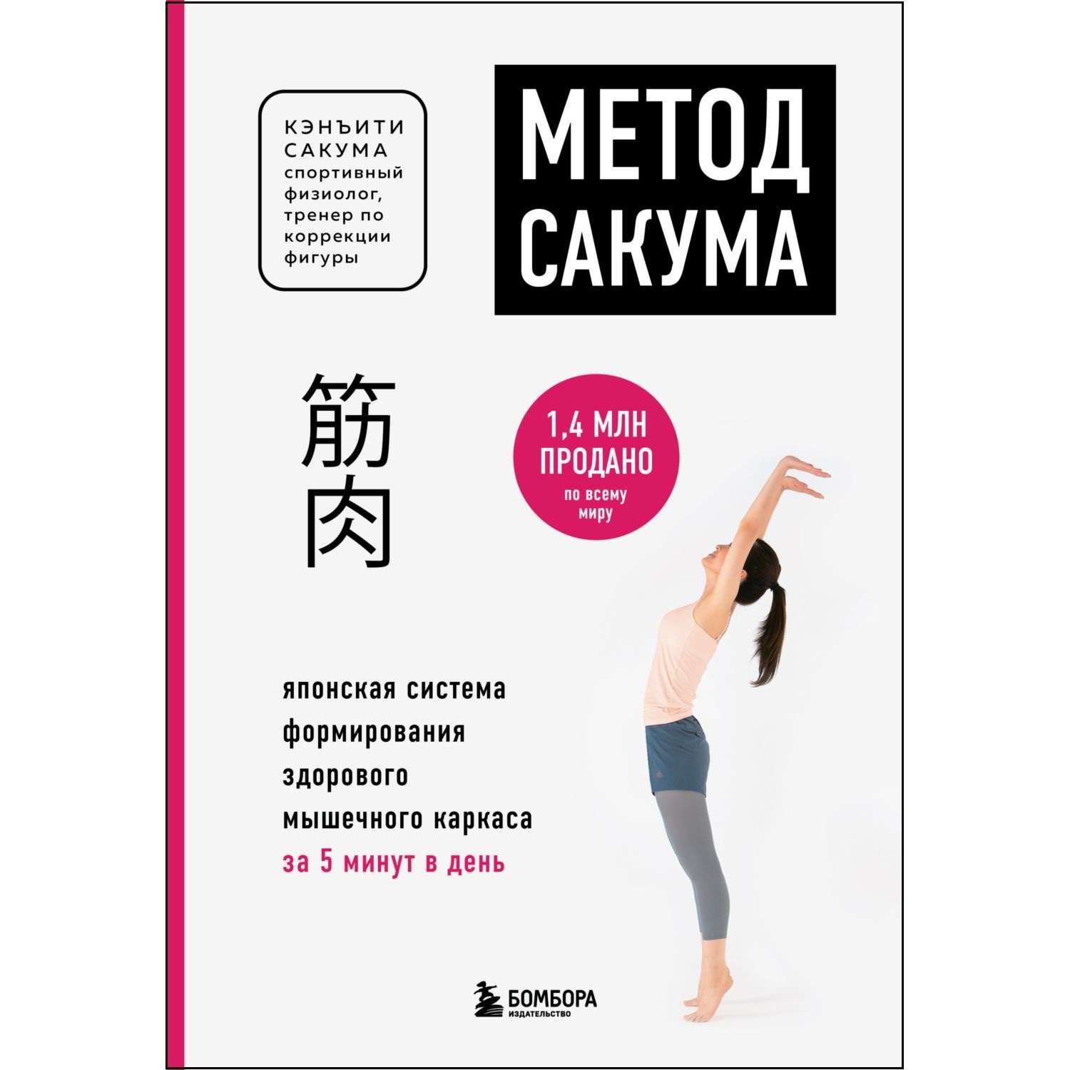 Книга БОМБОРА Метод Сакума Японская система формирования здорового мышечного каркаса за 5 минут в день - фото 1