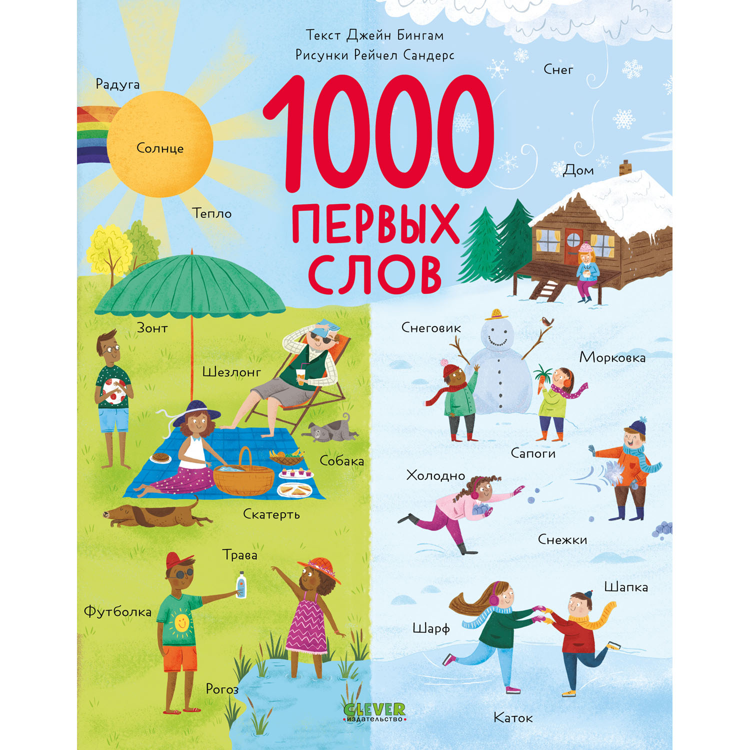 Книга Clever Издательство Первые книжки малыша. 1000 первых слов - фото 1