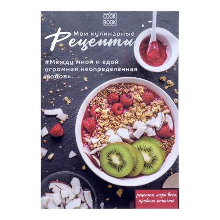 Книга Calligrata для записи кулинарных рецептов «Правильное Питание»
