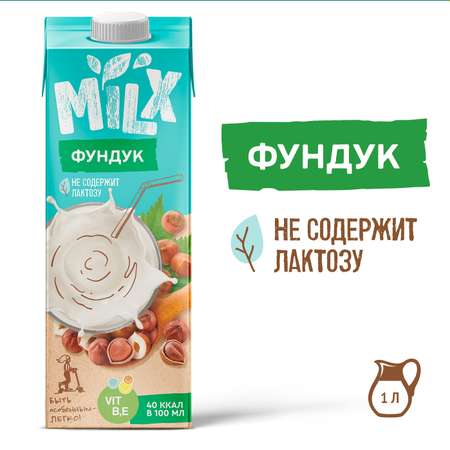 Фундучное молоко 1л MILX Чистый состав