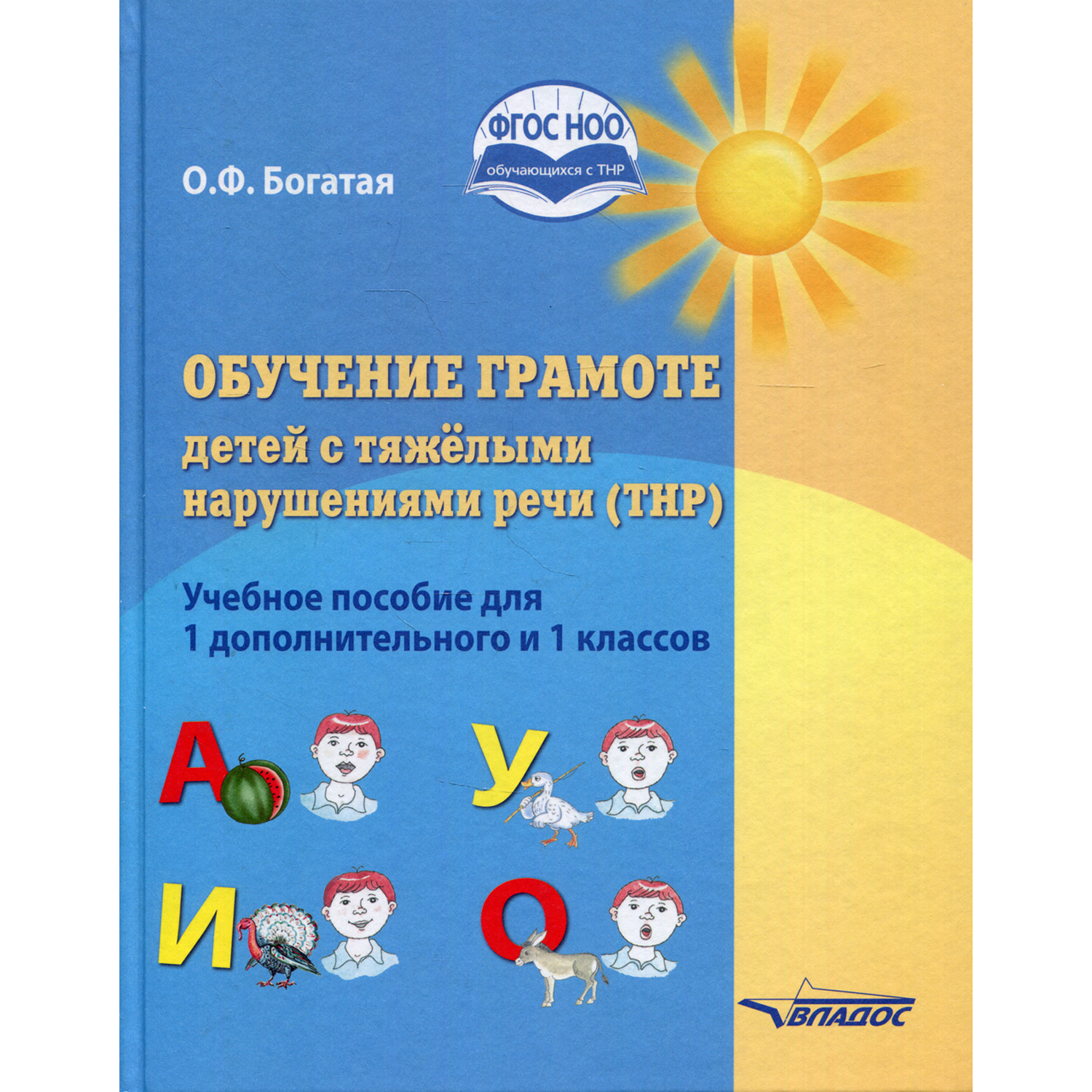 Книга Владос Обучение грамоте детей с тяжелыми нарушениями речи (ТНР). 1  дополнительный и 1 классы купить по цене 1204 ₽ в интернет-магазине Детский  мир